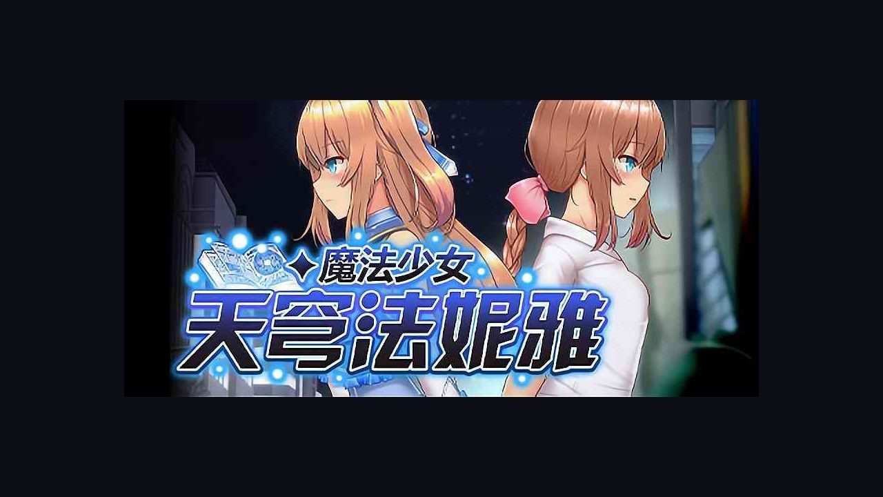魔法少女天穹法妮雅MagicalGirlCelesphonia 角色养成 实机截图 8